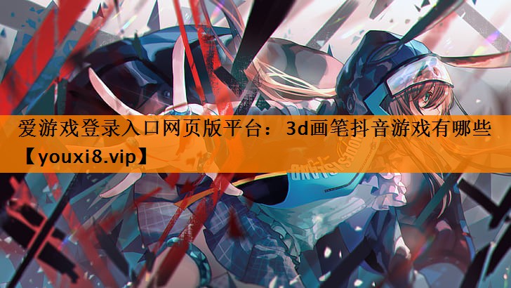 3d画笔抖音游戏有哪些