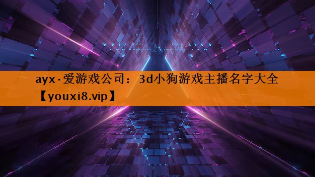 3d小狗游戏主播名字大全