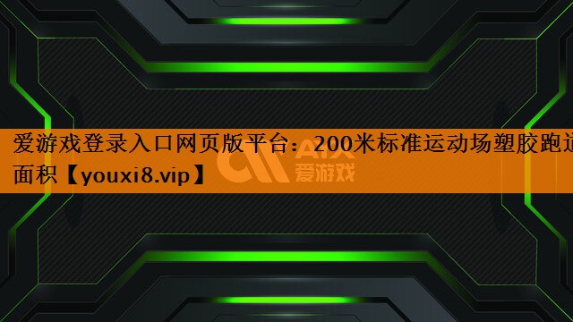 200米标准运动场塑胶跑道面积