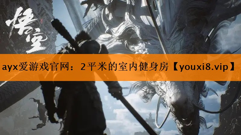 2平米的室内健身房