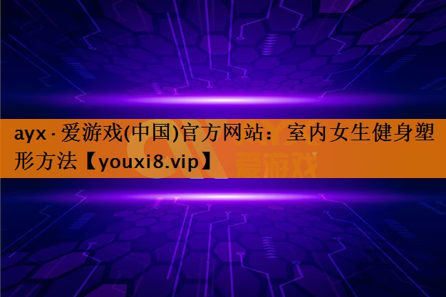 室内女生健身塑形方法