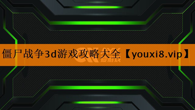 僵尸战争3d游戏攻略大全