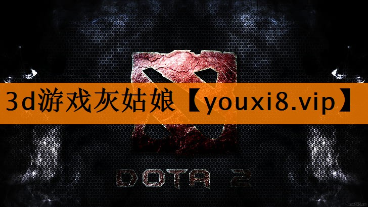 3d游戏灰姑娘 3d游戏灰姑娘