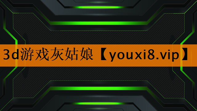 3d游戏灰姑娘 3d游戏灰姑娘