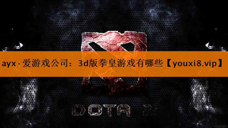 3d版拳皇游戏有哪些 3d版拳皇游戏有哪些
