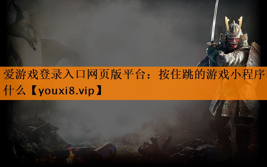 按住跳的游戏小程序叫什么 按住跳的游戏小程序叫什么