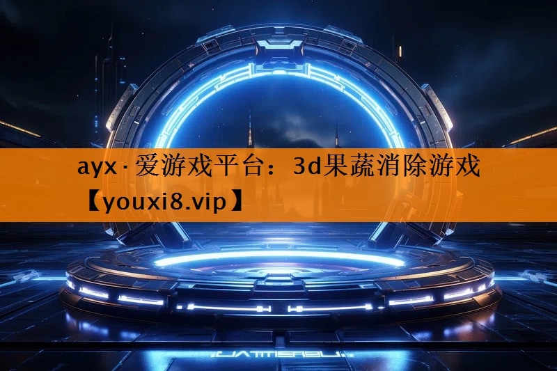 3d果蔬消除游戏 3d果蔬消除游戏
