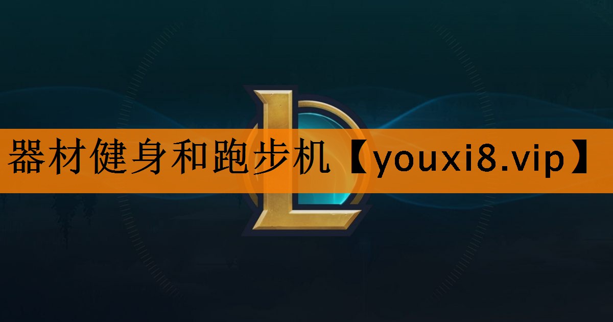 器材健身和跑步机 器材健身和跑步机