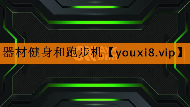 器材健身和跑步机 器材健身和跑步机
