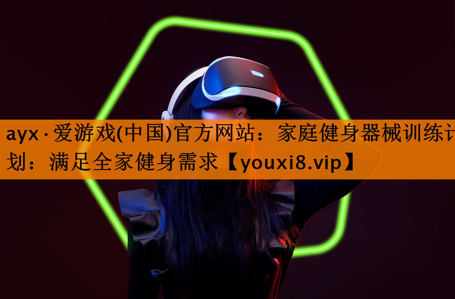 家庭健身器械训练计划:满足全家健身需求 家庭健身器械训练计划:满足全家健身需求