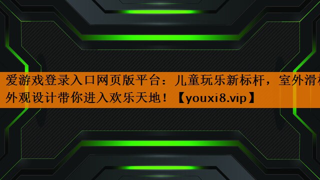 儿童玩乐新标杆,室外滑梯外观设计带你进入欢乐天地! 儿童玩乐新标杆,室外滑梯外观设计带你进入欢乐天地!