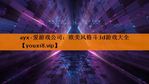 欧美风格斗3d游戏大全 欧美风格斗3d游戏大全