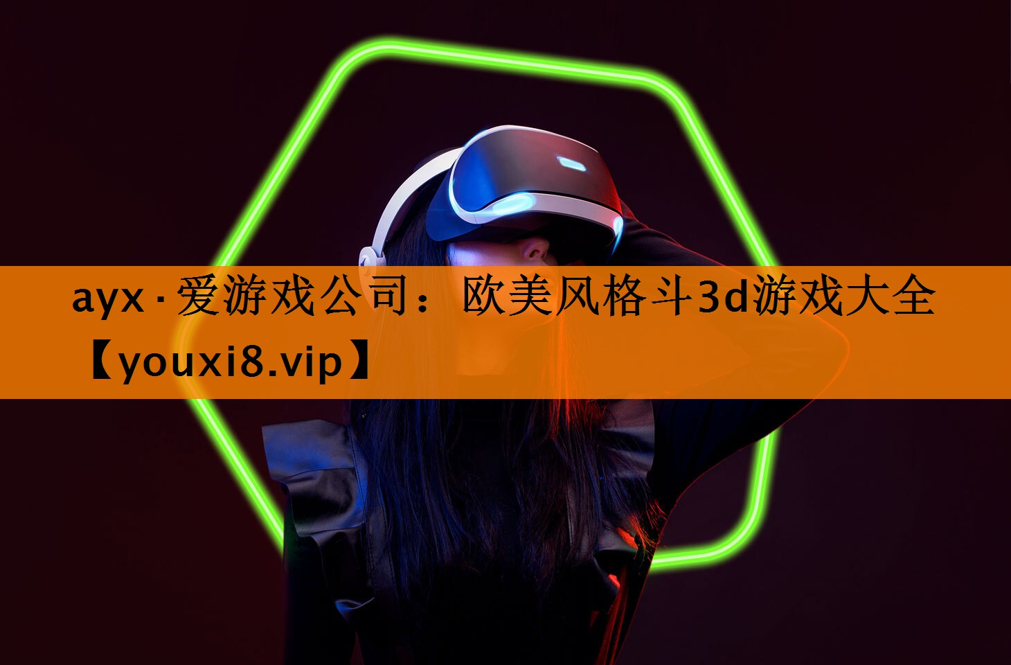 欧美风格斗3d游戏大全 欧美风格斗3d游戏大全