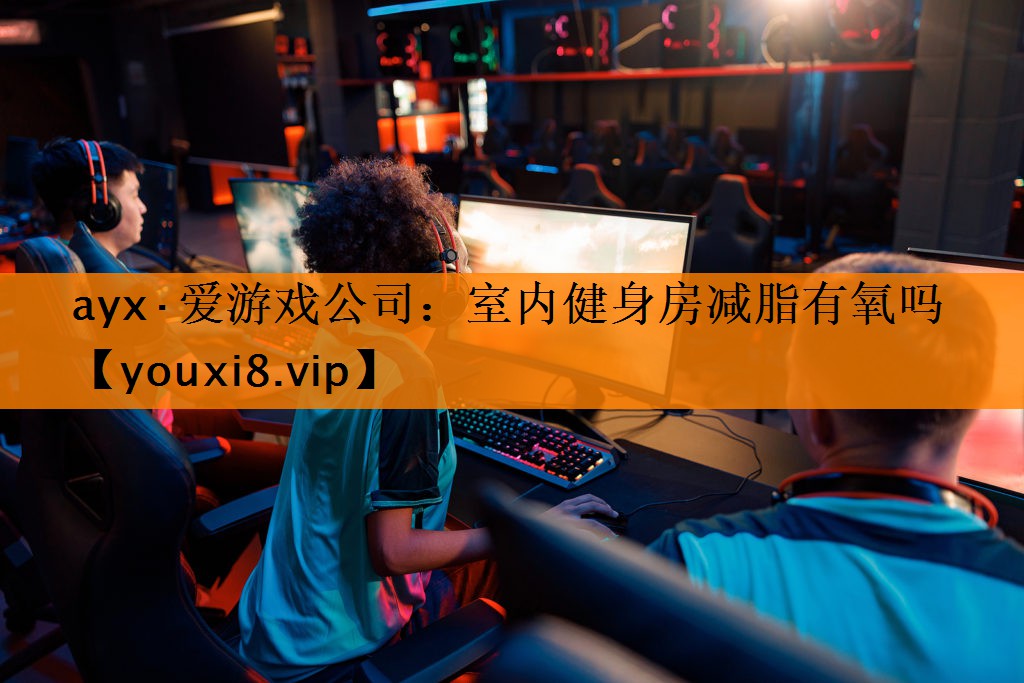 室内健身房减脂有氧吗 室内健身房减脂有氧吗