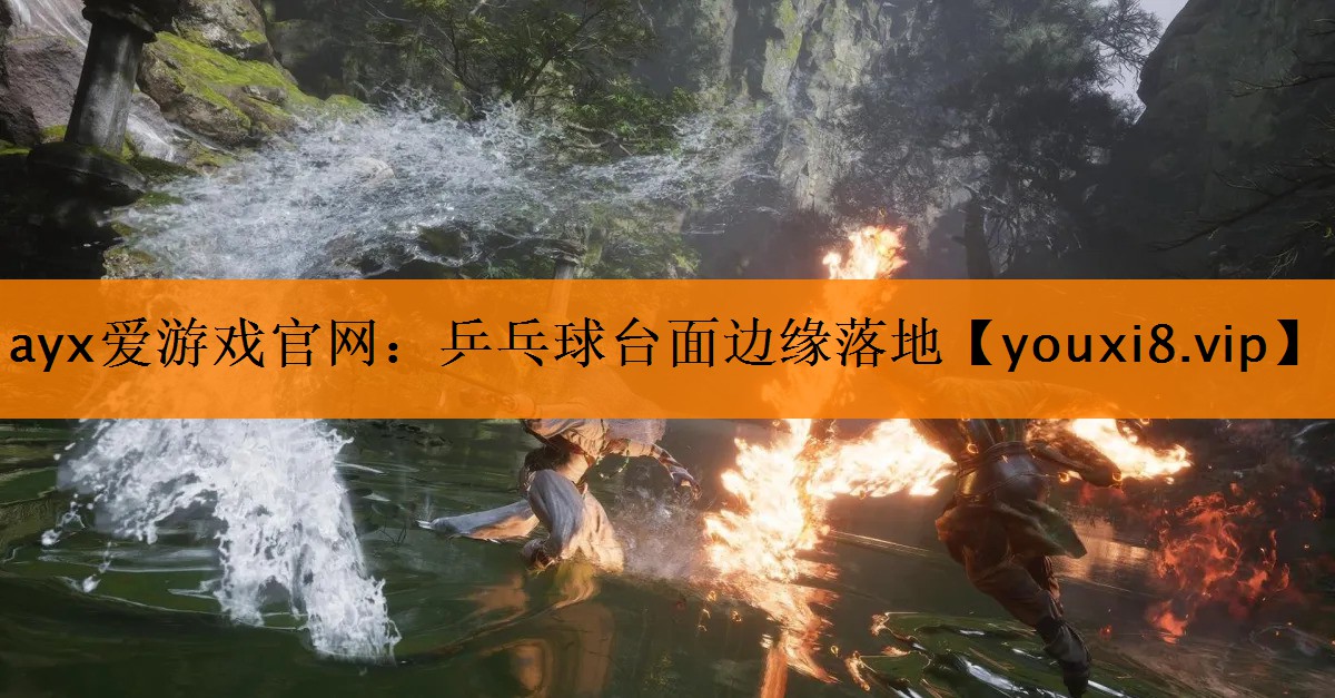 乒乓球台面边缘落地 乒乓球台面边缘落地