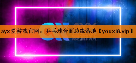 乒乓球台面边缘落地 乒乓球台面边缘落地