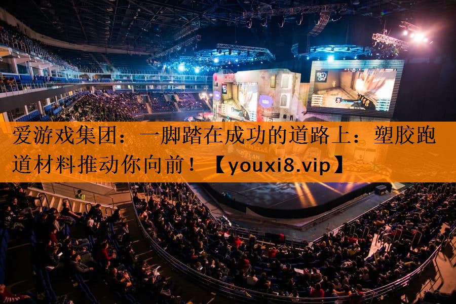 一脚踏在成功的道路上:塑胶跑道材料推动你向前! 一脚踏在成功的道路上:塑胶跑道材料推动你向前!