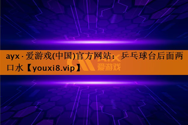 乒乓球台后面两口水 乒乓球台后面两口水