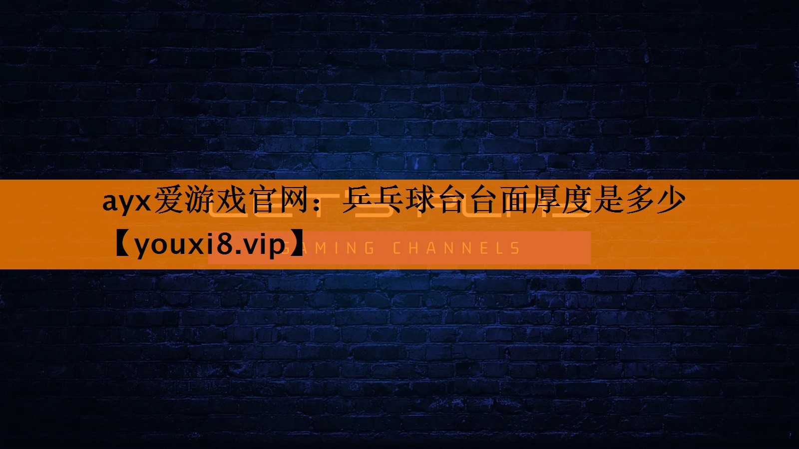 乒乓球台台面厚度是多少 乒乓球台台面厚度是多少