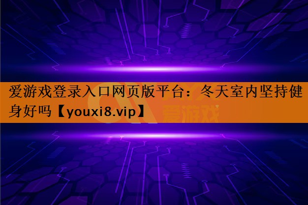 冬天室内坚持健身好吗 冬天室内坚持健身好吗
