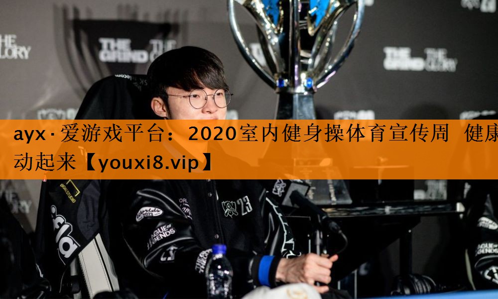 2020室内健身操体育宣传周 健康动起来 2020室内健身操体育宣传周 健康动起来