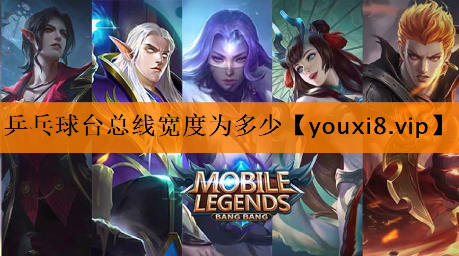 乒乓球台总线宽度为多少 乒乓球台总线宽度为多少