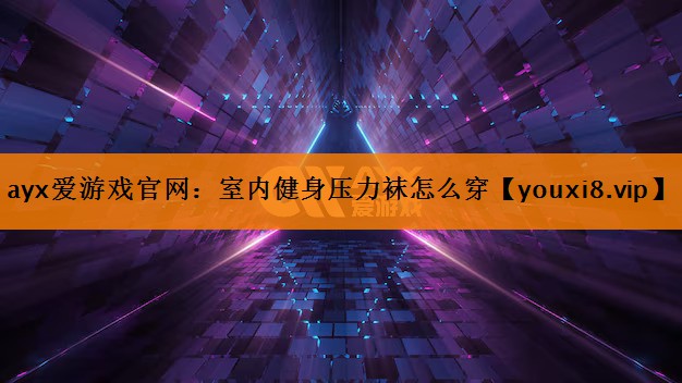 室内健身压力袜怎么穿 室内健身压力袜怎么穿