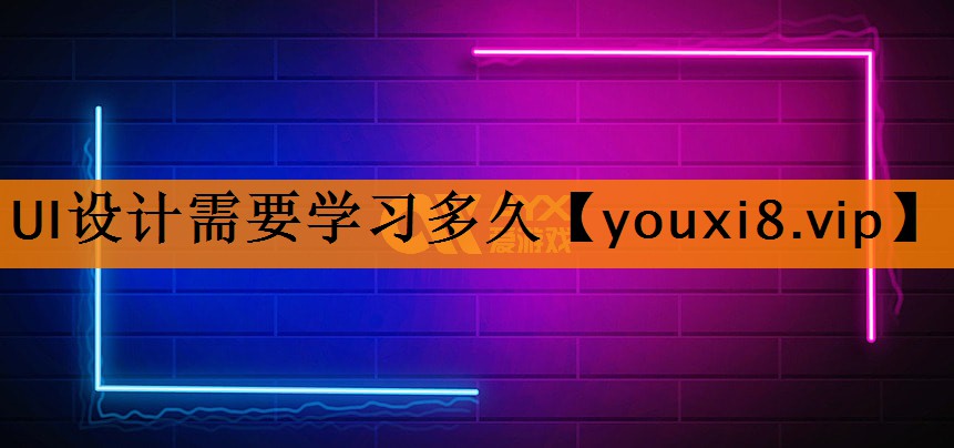 UI设计需要学习多久 UI设计需要学习多久