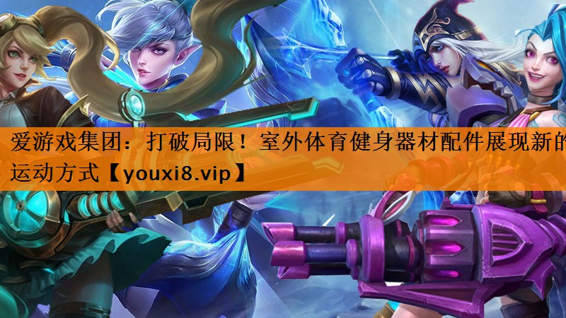打破局限!室外体育健身器材配件展现新的运动方式 打破局限!室外体育健身器材配件展现新的运动方式