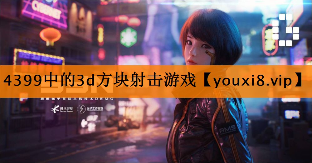 4399中的3d方块射击游戏 4399中的3d方块射击游戏