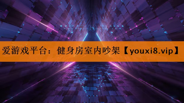 健身房室内吵架 健身房室内吵架