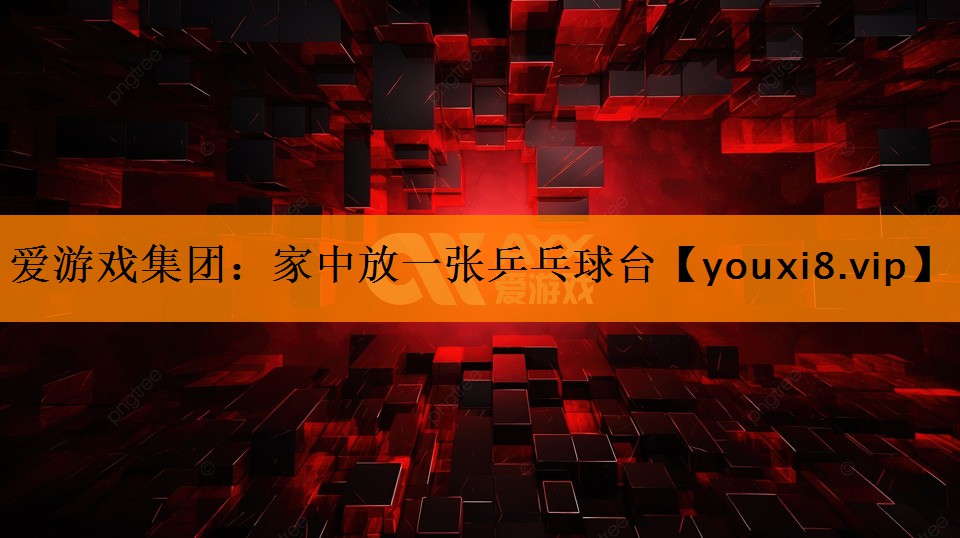 家中放一张乒乓球台
