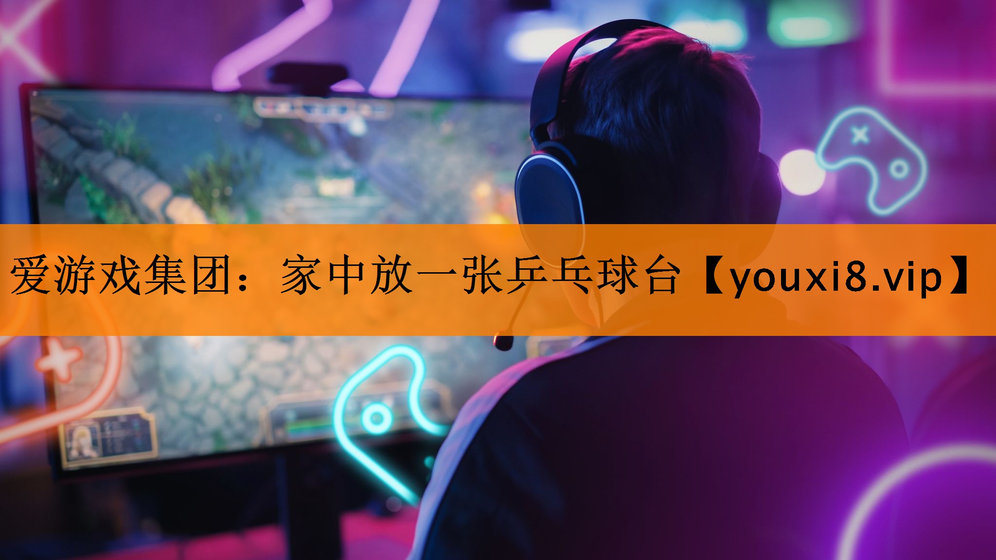 家中放一张乒乓球台