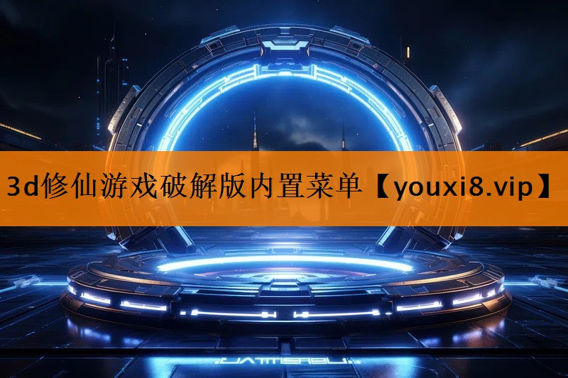3d修仙游戏破解版内置菜单 3d修仙游戏破解版内置菜单